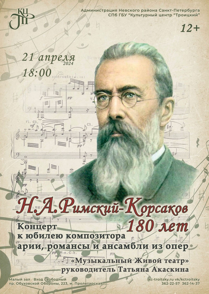 Концерт «Римский-Корсаков 180 лет»