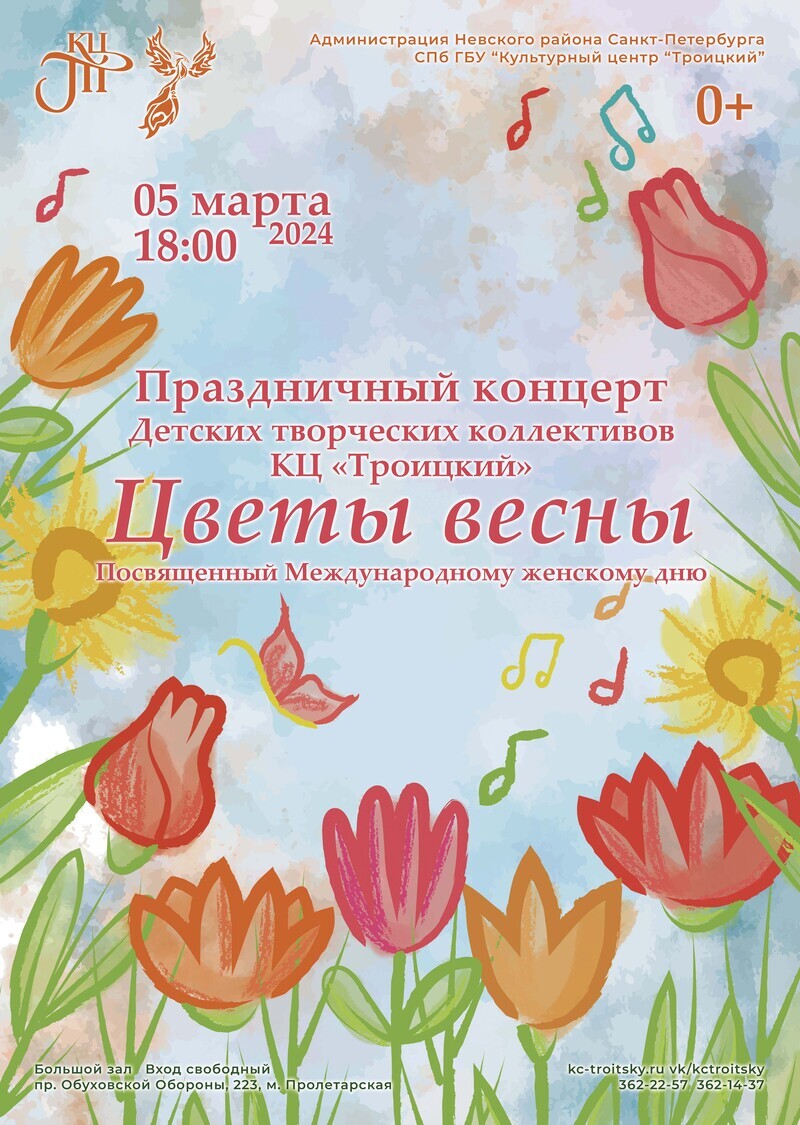 Концерт «Цветы весны»