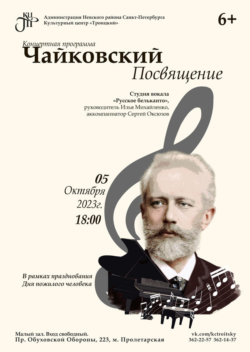 Концертная программа «Чайковский. Посвящение»