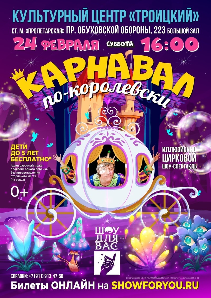 Иллюзионно-цирковой шоу-спектакль "Карнавал по-королевски"