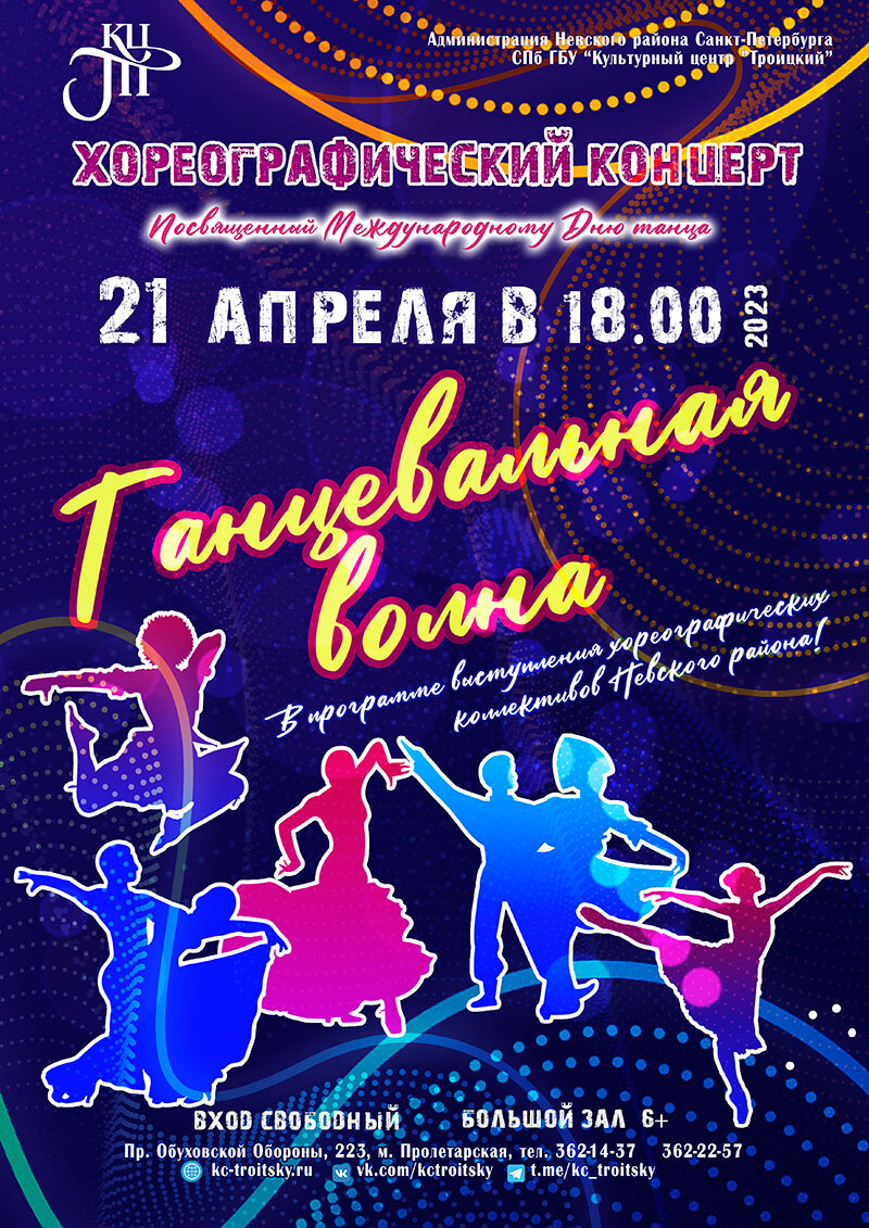 Праздничный концерт, приуроченный Международному Дню танца «Танцевальная волна»