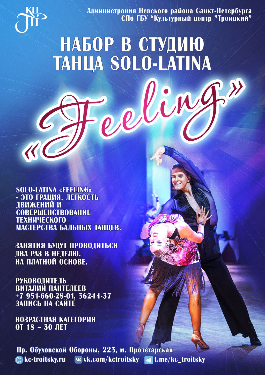 Студия танца Solo-Latina «Feeling»